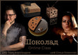 Всичко за Шоколада